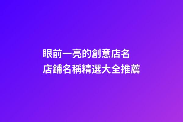眼前一亮的創意店名 店鋪名稱精選大全推薦